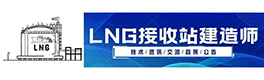 lng建造师